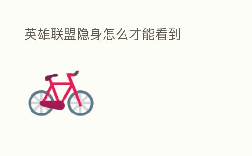 英雄聯(lián)盟隱身怎么才能看到