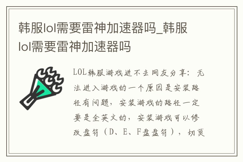 韓服lol需要雷神加速器嗎_韓服lol需要雷神加速器嗎