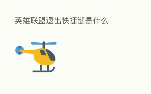 英雄聯(lián)盟退出快捷鍵是什么