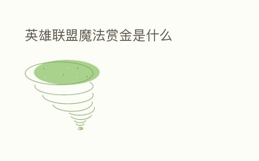 英雄聯(lián)盟魔法賞金是什么