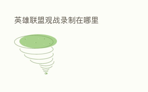 英雄聯盟觀戰錄制在哪里