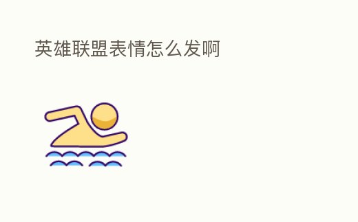 英雄聯(lián)盟表情怎么發(fā)啊