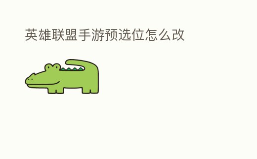 英雄聯盟手游預選位怎么改