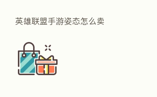 英雄聯盟手游姿態怎么賣