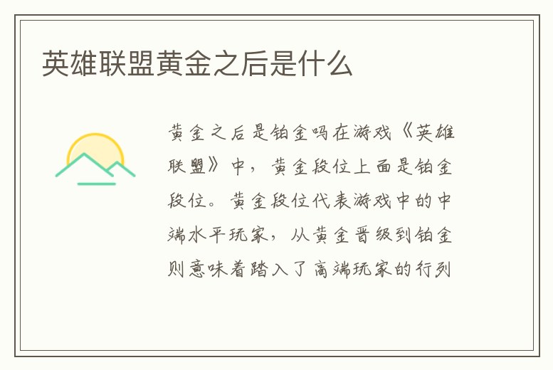 英雄聯盟黃金之后是什么