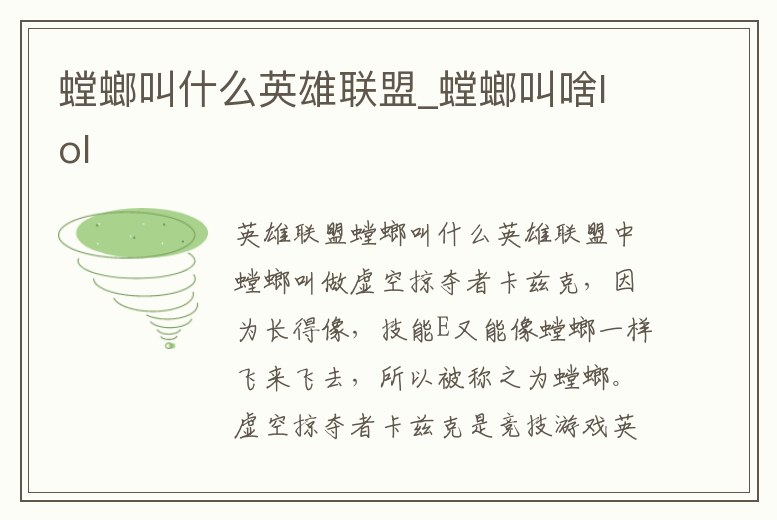 螳螂叫什么英雄聯盟_螳螂叫啥lol