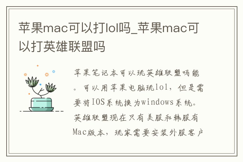 蘋(píng)果mac可以打lol嗎_蘋(píng)果mac可以打英雄聯(lián)盟嗎