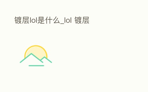 鍍層lol是什么_lol 鍍層