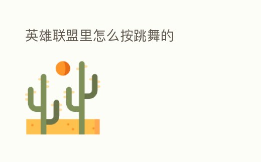 英雄聯(lián)盟里怎么按跳舞的