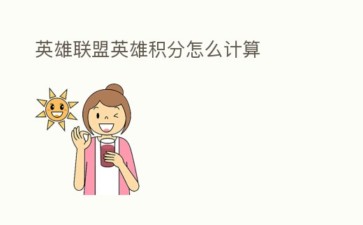 英雄聯盟英雄積分怎么計算