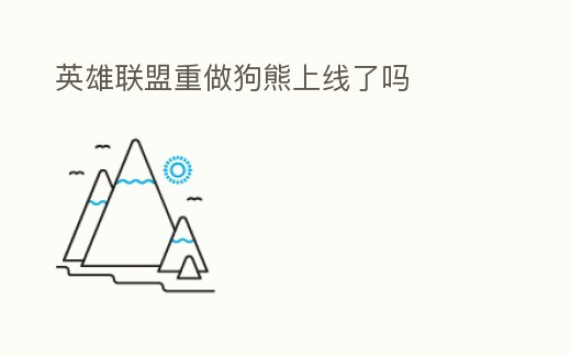 英雄聯(lián)盟重做狗熊上線了嗎