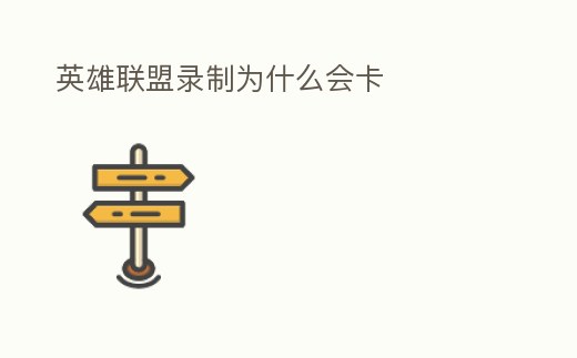 英雄聯盟錄制為什么會卡