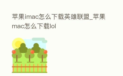 蘋果imac怎么下載英雄聯盟_蘋果mac怎么下載lol