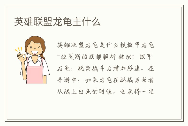 英雄聯(lián)盟龍龜主什么