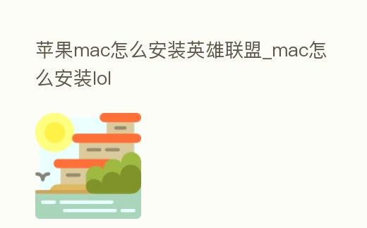 蘋果mac怎么安裝英雄聯(lián)盟_mac怎么安裝lol