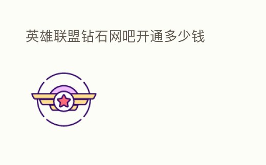 英雄聯盟鉆石網吧開通多少錢