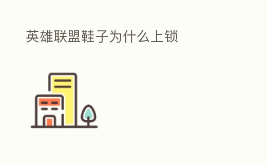 英雄聯(lián)盟鞋子為什么上鎖