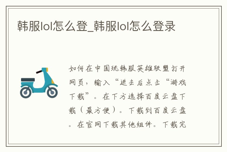 韓服lol怎么登_韓服lol怎么登錄