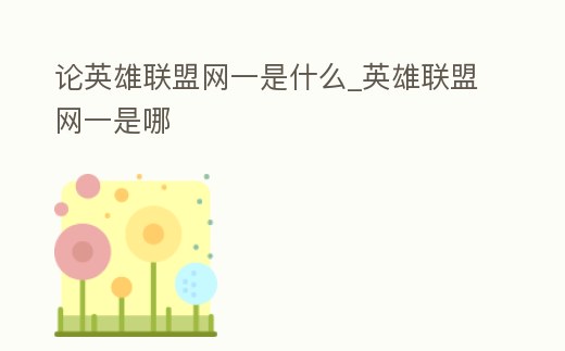 論英雄聯盟網一是什么_英雄聯盟網一是哪