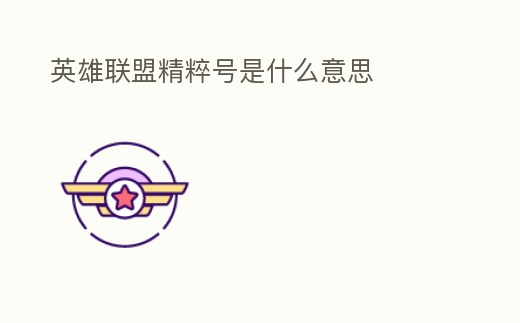 英雄聯盟精粹號是什么意思