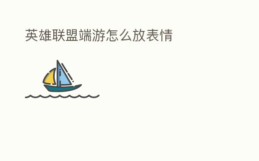 英雄聯盟端游怎么放表情