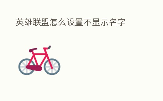 英雄聯盟怎么設置不顯示名字
