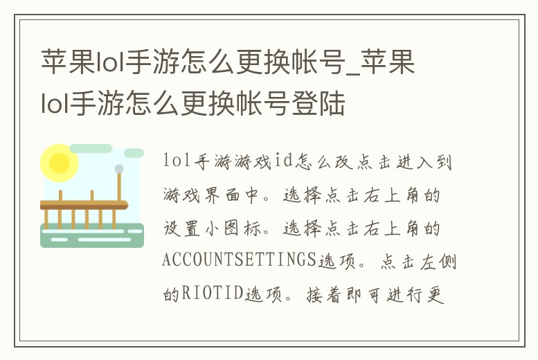 蘋果lol手游怎么更換帳號_蘋果lol手游怎么更換帳號登陸