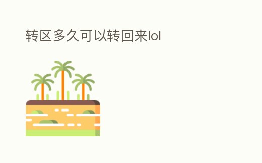 轉區多久可以轉回來lol