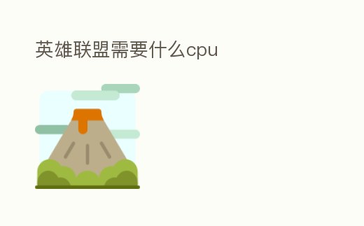 英雄聯(lián)盟需要什么cpu