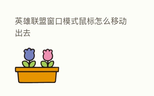 英雄聯盟窗口模式鼠標怎么移動出去