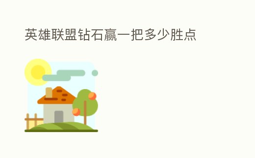 英雄聯盟鉆石贏一把多少勝點