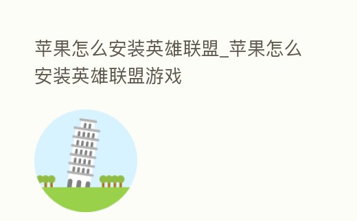 蘋果怎么安裝英雄聯盟_蘋果怎么安裝英雄聯盟游戲