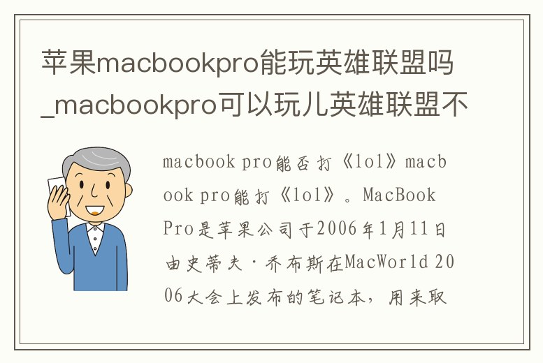 蘋果macbookpro能玩英雄聯盟嗎_macbookpro可以玩兒英雄聯盟不!