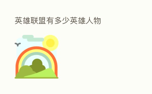 英雄聯盟有多少英雄人物