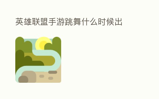 英雄聯盟手游跳舞什么時候出