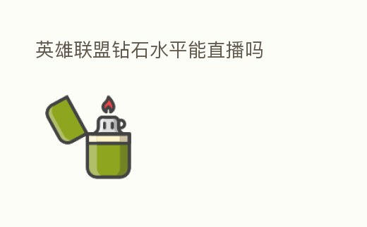 英雄聯盟鉆石水平能直播嗎