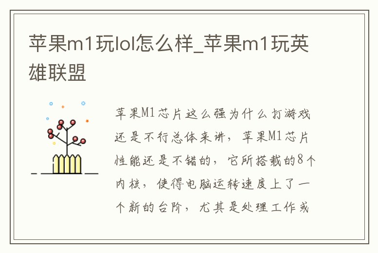 蘋果m1玩lol怎么樣_蘋果m1玩英雄聯盟