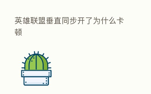 英雄聯(lián)盟垂直同步開了為什么卡頓