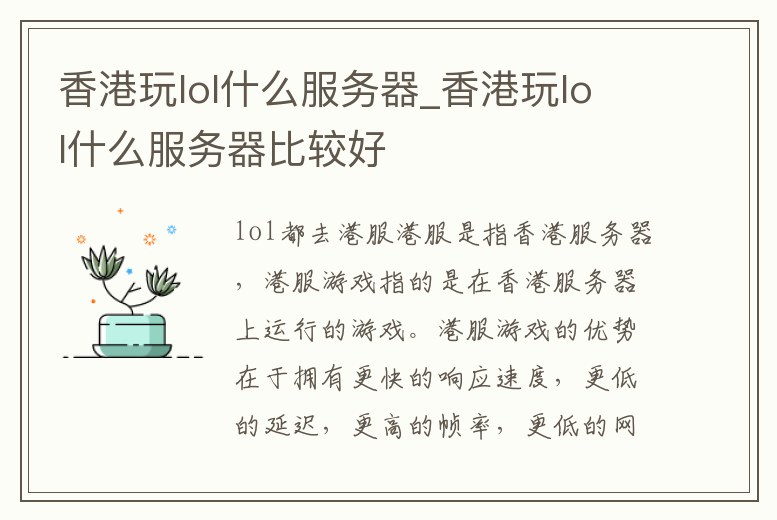 香港玩lol什么服務器_香港玩lol什么服務器比較好