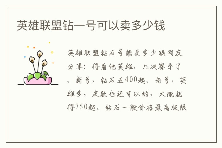 英雄聯盟鉆一號可以賣多少錢