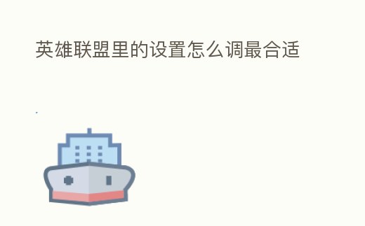 英雄聯(lián)盟里的設(shè)置怎么調(diào)最合適