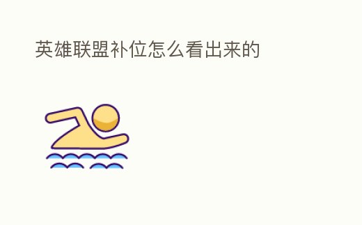 英雄聯盟補位怎么看出來的