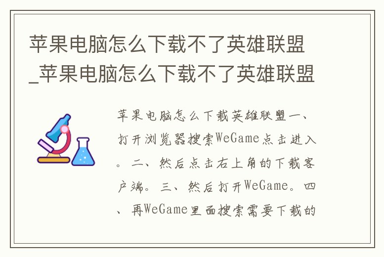 蘋果電腦怎么下載不了英雄聯(lián)盟_蘋果電腦怎么下載不了英雄聯(lián)盟手游