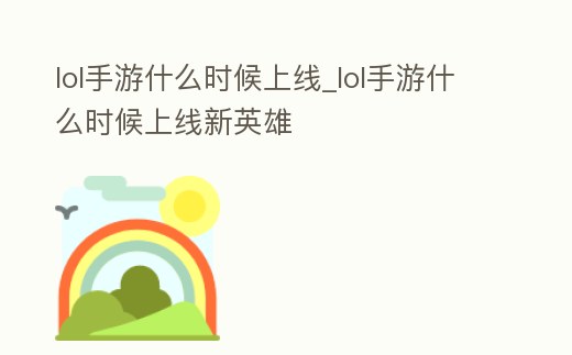 lol手游什么時候上線_lol手游什么時候上線新英雄