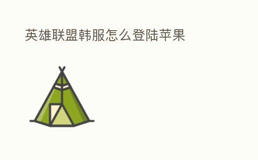 英雄聯盟韓服怎么登陸蘋果