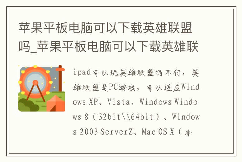 蘋(píng)果平板電腦可以下載英雄聯(lián)盟嗎_蘋(píng)果平板電腦可以下載英雄聯(lián)盟嗎手游