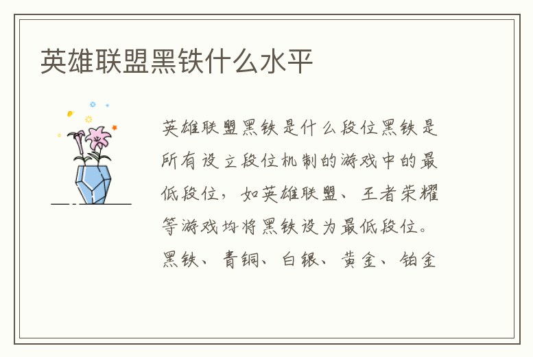 英雄聯盟黑鐵什么水平