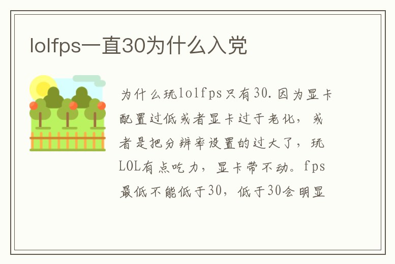 lolfps一直30為什么入黨