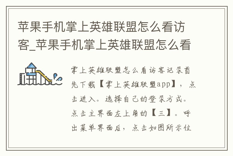 蘋果手機掌上英雄聯盟怎么看訪客_蘋果手機掌上英雄聯盟怎么看訪客id