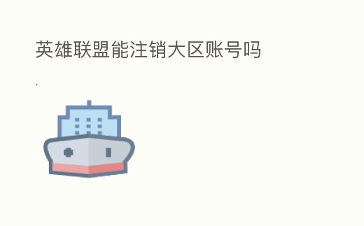 英雄聯盟能注銷大區賬號嗎